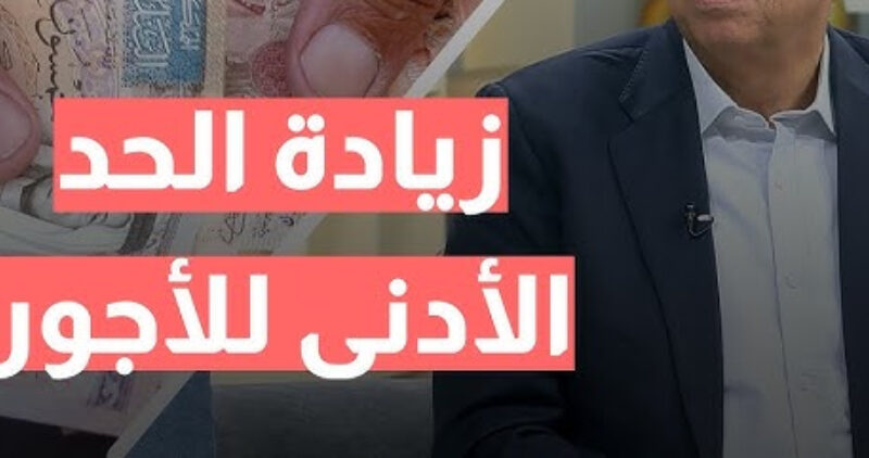 الأردن بيحسبها من جديد .. الأردن يحدّد الموعد الرسمي لرفع الحد الأدنى للأجور للقطاعات كلها تحسين فعلي