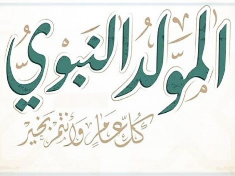 الخميس بيغري بالإجازة دلوقتي.. موعد إجازة المولد النبوي 2025 للموظفين في مصر