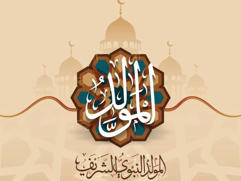 الاحتفال جاي بالإنارة .. إجازة المولد النبوي الشريف 2025 للموظفين يوم مبهج
