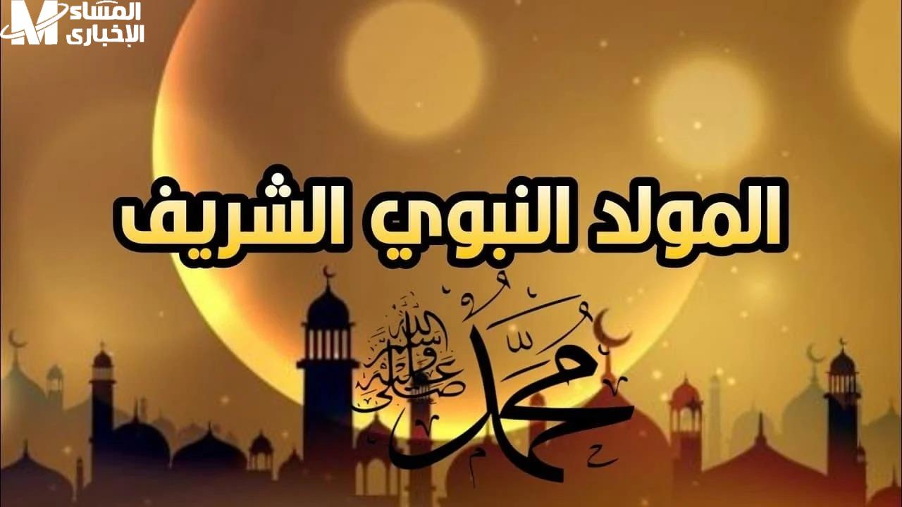 المولد النبوي الشريف