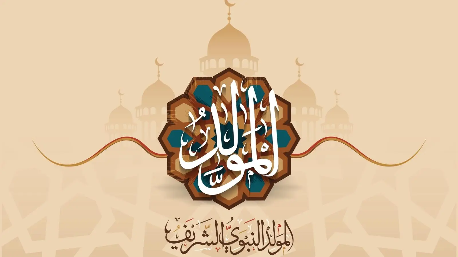 المولد النبوي
