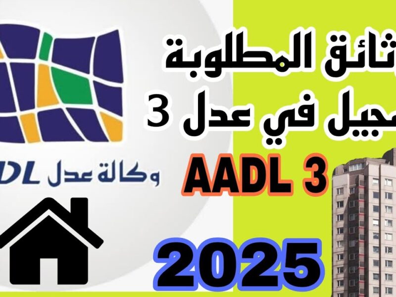 العدل بعتتلك تسجيل فوري.. الوثائق المطلوبة لتفعيل حساب عدل 3 إلكترونيًا عبر المنصة