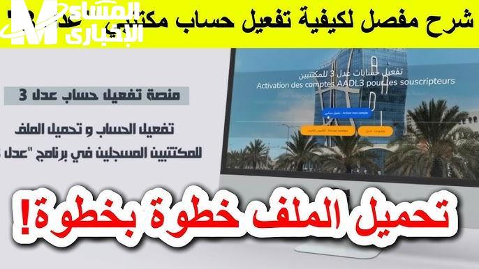إطلاق رابط منصة جديدة لتفعيل حسابات المكتتبين في سكنات عدل 3