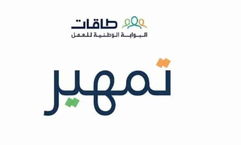 فرصتك جت عندك..خطوات وشروط التقديم في برنامج تمهير 1446