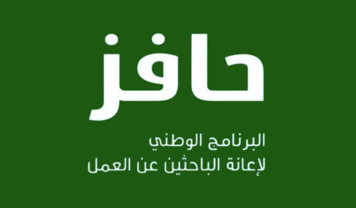 برنامج حافز