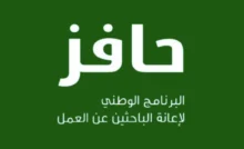 برنامج حافز