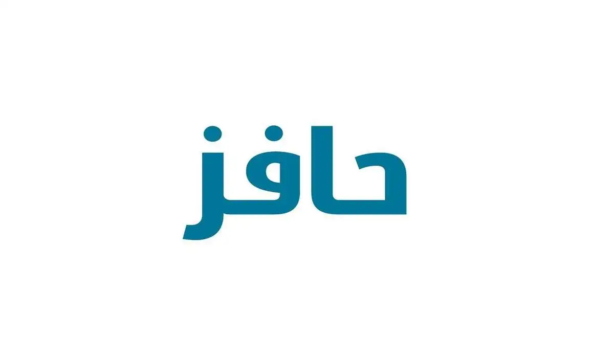 برنامج حافز
