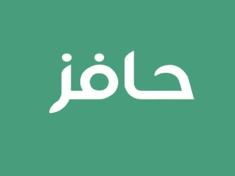 فرصتك دي مش هتتكرر .. تسجيل برنامج حافز 1446 دعم مضمون