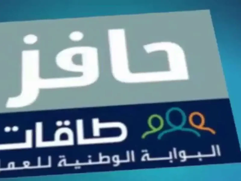 فرصتك للنجاح.. برنامج حافز 1446 هيساعدك تلاقي شغل فوري قبل ما يفوتك