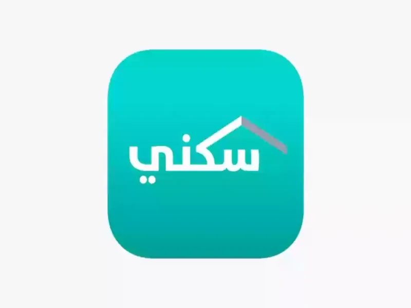 السكن دلوقتي بين إيديك.. التسجيل في برنامج سكني السعودية 1446 خطوة بسيطة