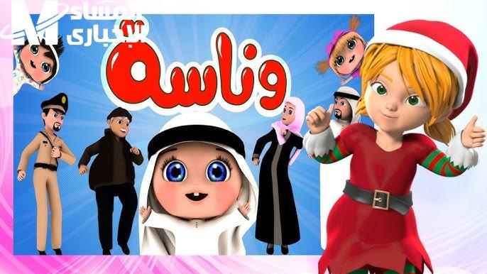 برنامج كراميش وناسة