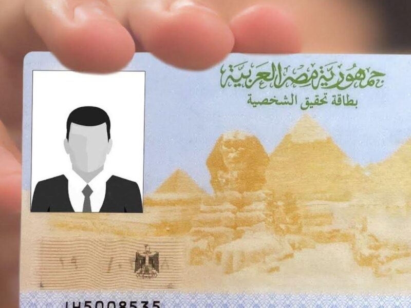بيتأكدوا من البيانات..غرامة 500 جنيه وحبس 6 شهور على البطاقة الشخصية