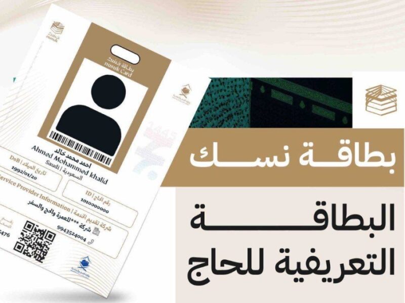 بطاقتك الذكية في الخدمة.. بطاقة نسك الذكية لحجاج 1446 رحلة منظمة
