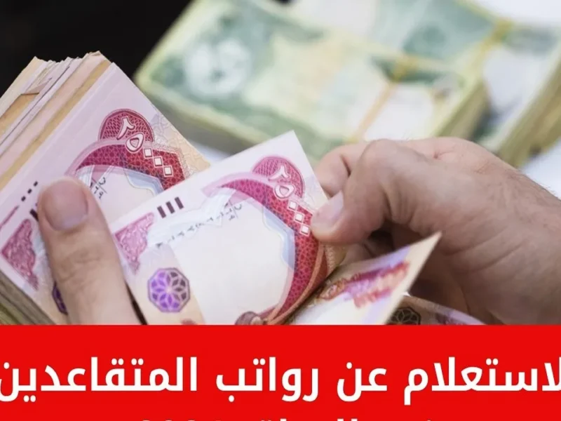 نزول رواتب المتقاعدين العراق