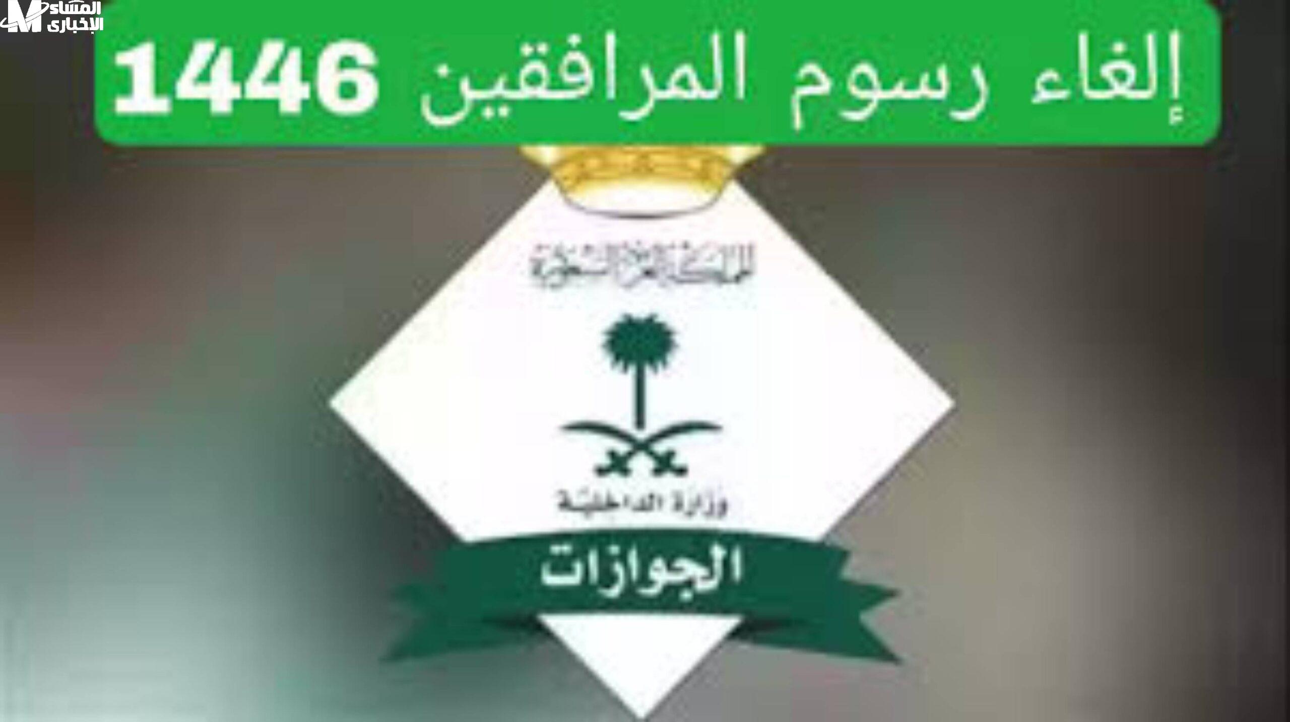 إعفاء مواليد السعودية من رسوم المرافقين