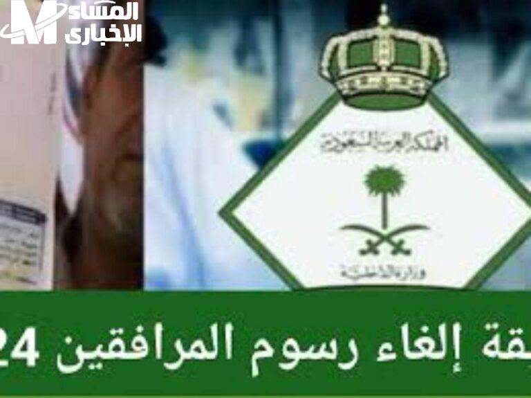 رسوم المرافقين فيها تعديل كبير.. حقيقة قرار إلغاء رسوم المرافقين في السعودية 1446 قرار مفاجئ