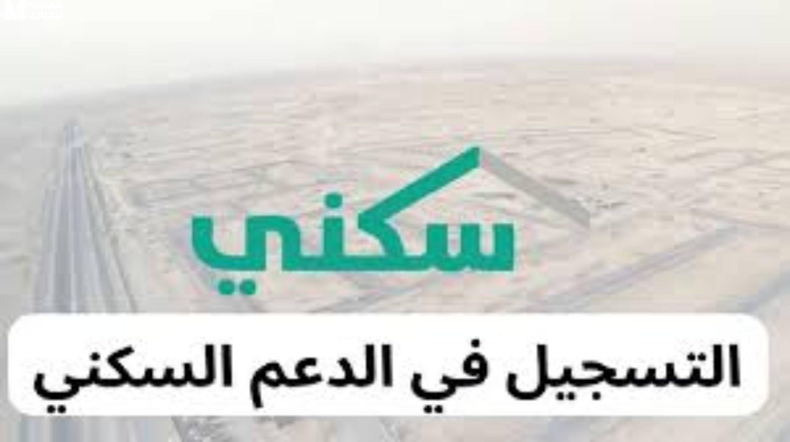 التسجيل في دعم سكني