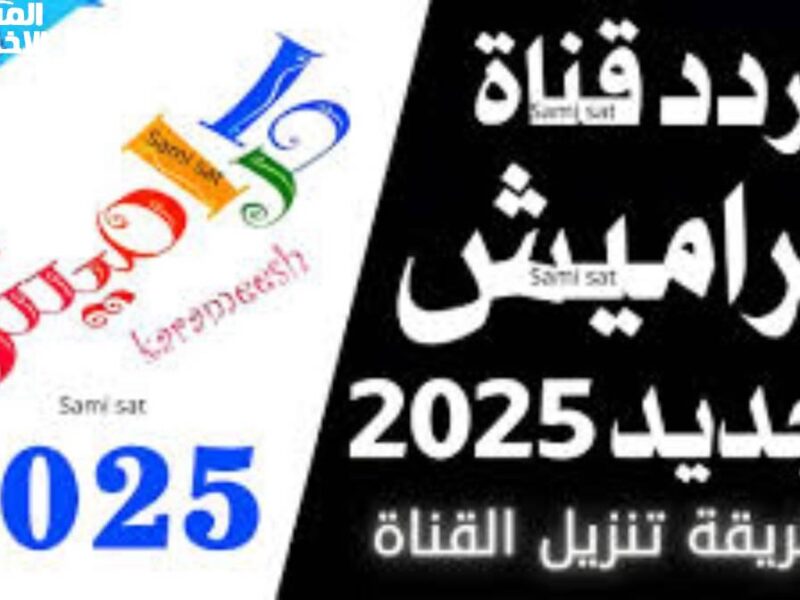 الكل هيفرح ويغني.. نزل دلوقتي تردد قناة كراميش للأطفال 2025 على النايل سات شوف طريقة التثبيت