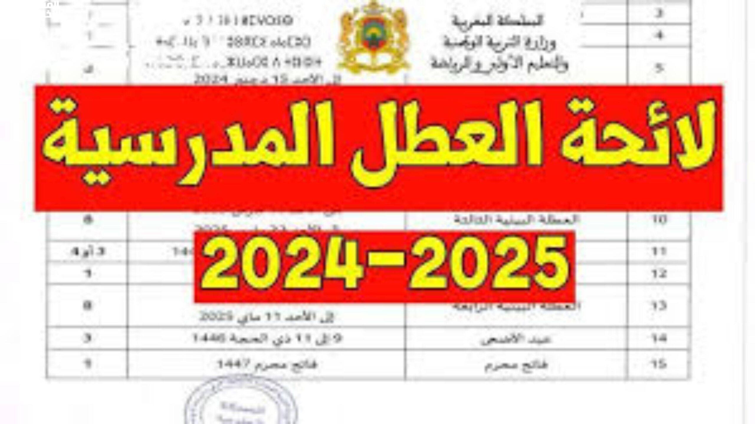 تحديد موعد العطلات والإجازات المدرسية في تونس