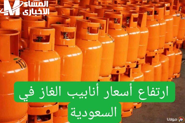 أسعار أنابيب الغاز في السعودية