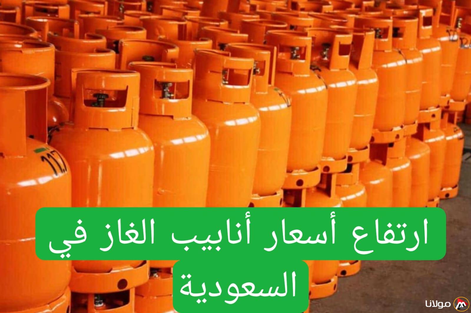 أسعار أنابيب الغاز في السعودية ترتفع