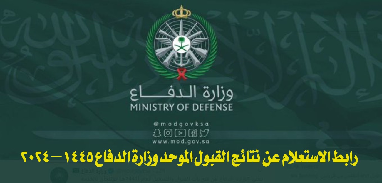 نتائج القبول المبدئي في وزارة الدفاع