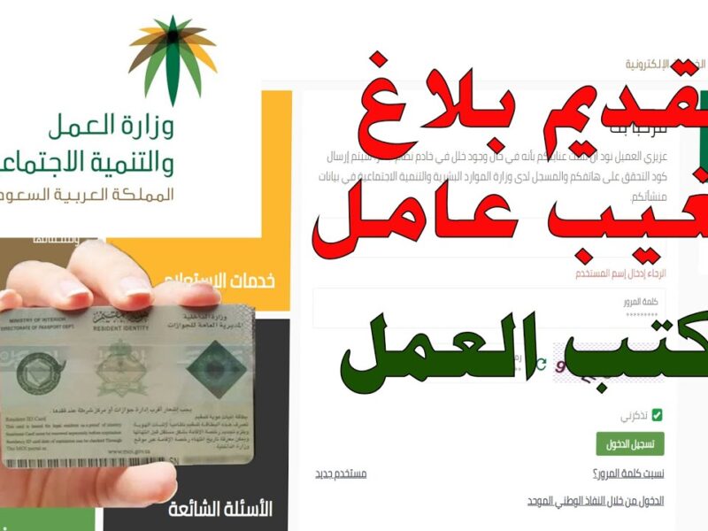 البلاغات اتفعلت إلكترونيًا.. خطوات تقديم بلاغ تغيب عن العمل للوافدين خارج السعودية 1446