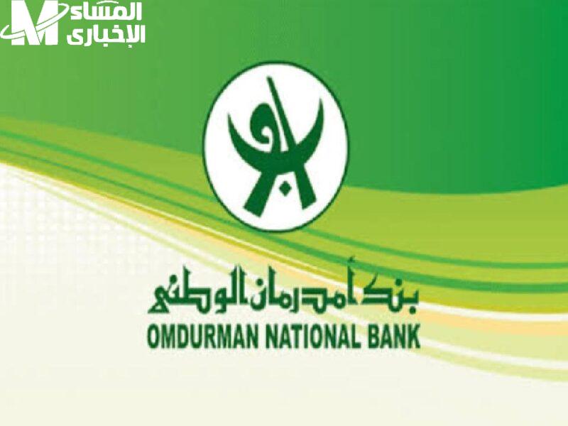 البنك جوا جيبك حرفيًا .. فتح حساب بنك أمدرمان 2025 خدمة رهيبة