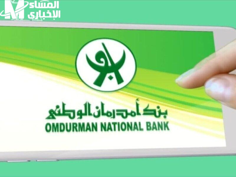 البنك فتحلك الباب أونلاين.. فتح حساب في بنك أمدرمان الوطني 2025 دقيقة كفاية