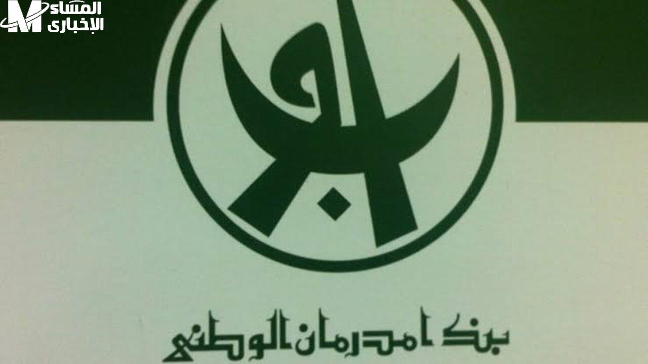 بنك أمدرمان
