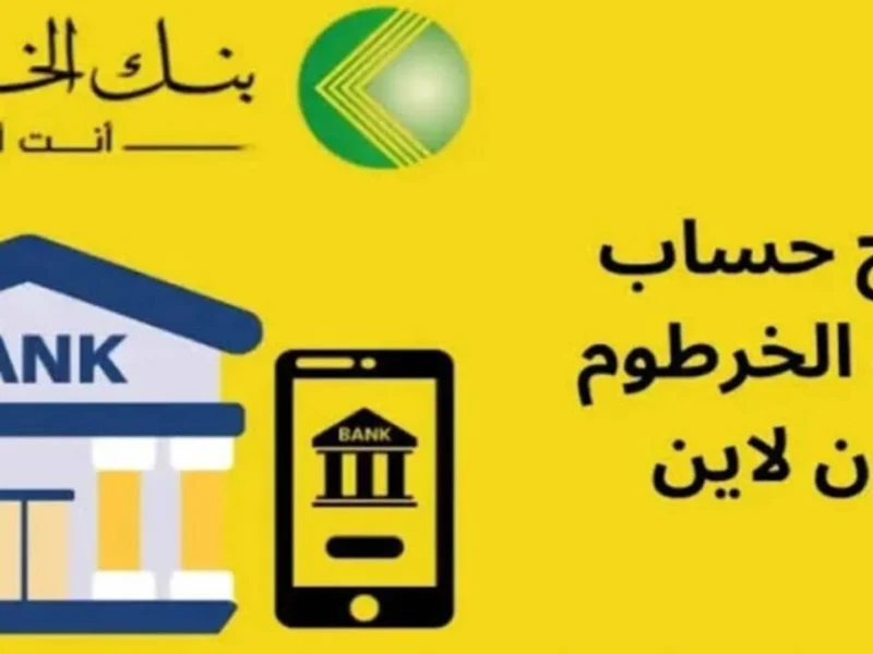 محتاج تفتح حساب في بنك الخرطوم؟ إليك أسرع وأبسط طريقة لعام 2025 بدون ما تروح الفرع