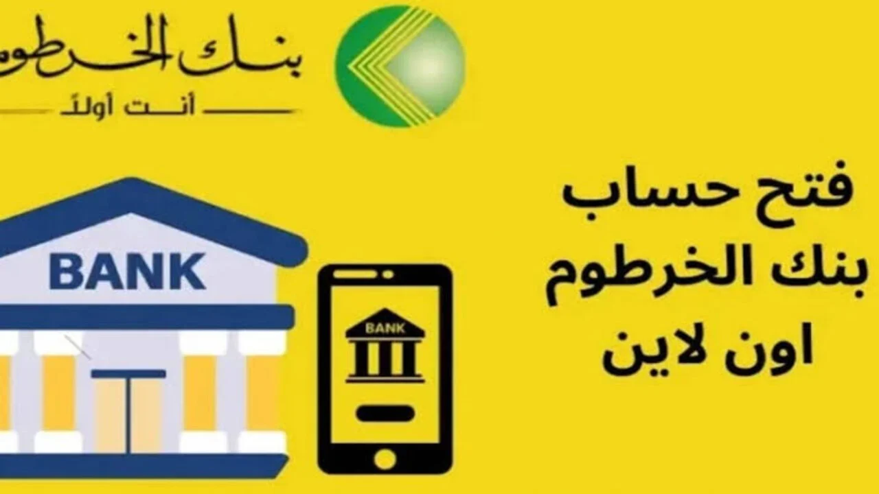 فتح حساب بنك الخرطوم اونلاين