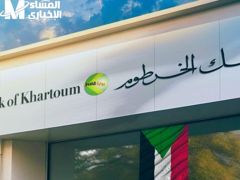 بنك الخرطوم