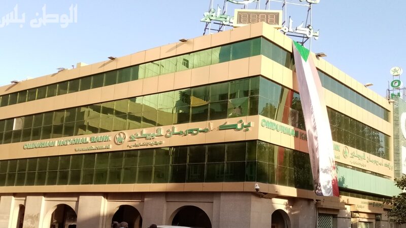افتكر الاسم ده .. فتح حساب في بنك أمدرمان الوطني 2025 أونلاين أسهل من كده؟