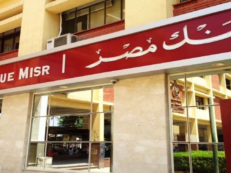 عرض مميز لمدة محدودة… بنك مصر يفاجئ عملائه هنا أهم التفاصيل