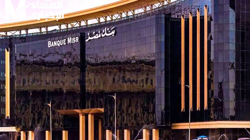 بنك مصر يفاجئ عملاءه بعرض مميز ومثير…فرصة لا تتكرر تستمر لمدة 60 يوما فقط.. فهل أنتم مستعدون للاستفادة من هذه الميزة الرائعة؟