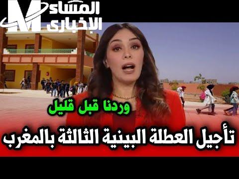 تأجيل العطلة البينية في المغرب