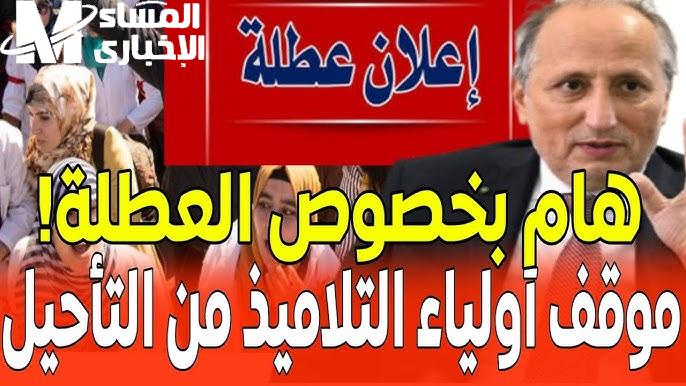 قرار عطلة غير متوقع.. تأجيل العطلة البينية في المغرب هيغيّر خطط الأسر