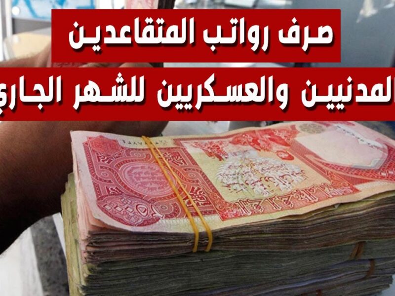 المعاش بيتأخر ليه كده.. الحكومة العراقية توضح تأخير صرف رواتب المتقاعدين 2025 فلوس معلقة