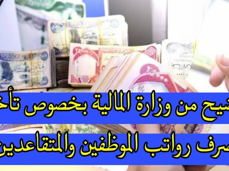 التحويل اتأخر بشكل مفاجئ .. تأخير صرف رواتب المتقاعدين في العراق مايو 2025 إعلان رسمي