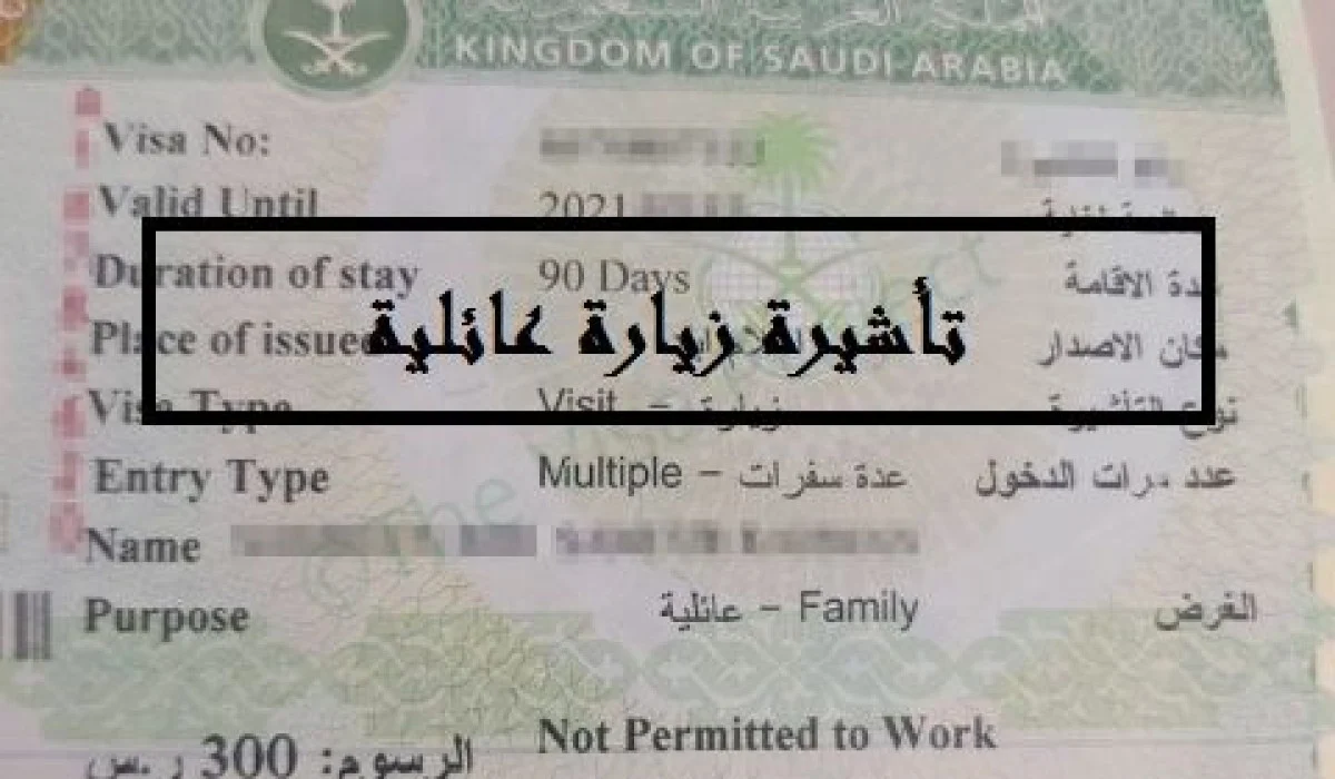 تأشيرة الزيارة العائلية في السعودية
