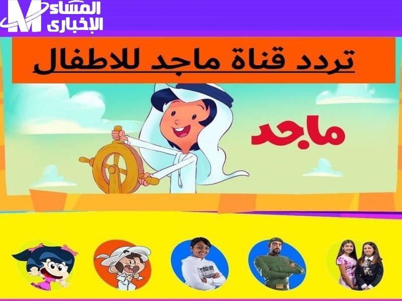 لو بتدور على كرتون نظيف وممتع لأولادك؟ اضبط تردد قناة ماجد الجديدة 2025 على نايل سات واستمتع بعالم أطفال متكامل على مدار اليوم
