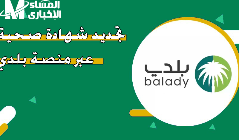 قبل ما تتورط.. شوف كيف تلغي أو تجدد الشهادة الصحية في السعودية بخطوات سهلة وسريع