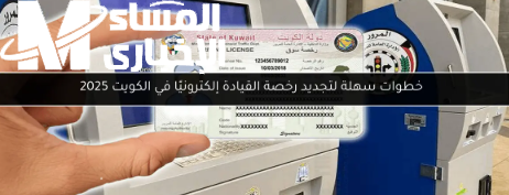 تجدد رخصة القيادة في الكويت