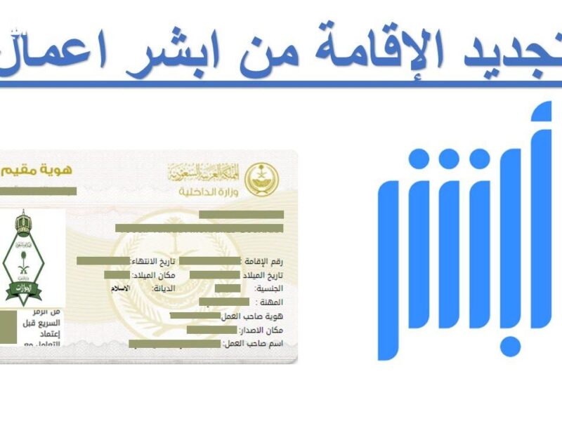 الإقامة بتتجدد من البيت.. تجديد إقامة العامل إلكترونيًا السعودية 1446 راحة تامة