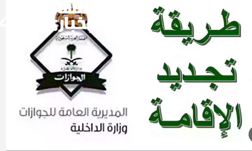 تجديد إقامة العامل إلكترونيًا