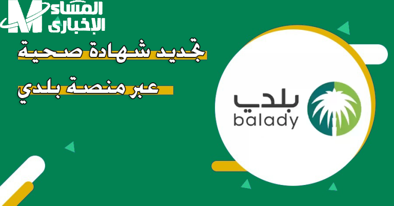 تجديد الشهادة الصحية