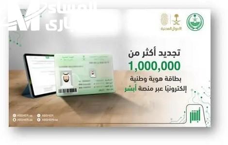 تجديد الهوية الوطنية عبر أبشر