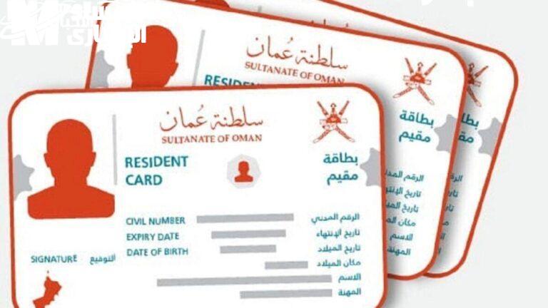خطوات تجديد بطاقة المقيم في سلطنة عمان