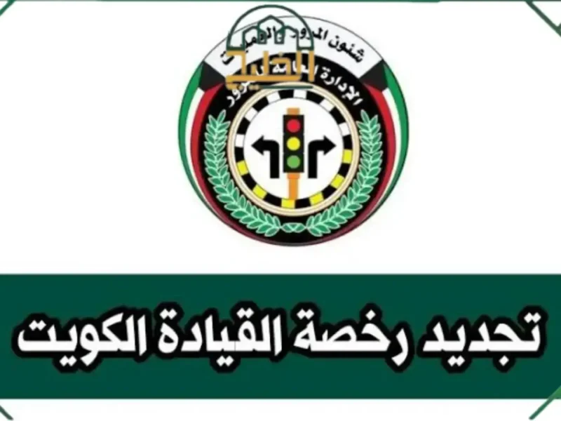 جهّز أوراقك.. أهم خطوات تجديد رخصة القيادة في الكويت إلكترونيًا 2025